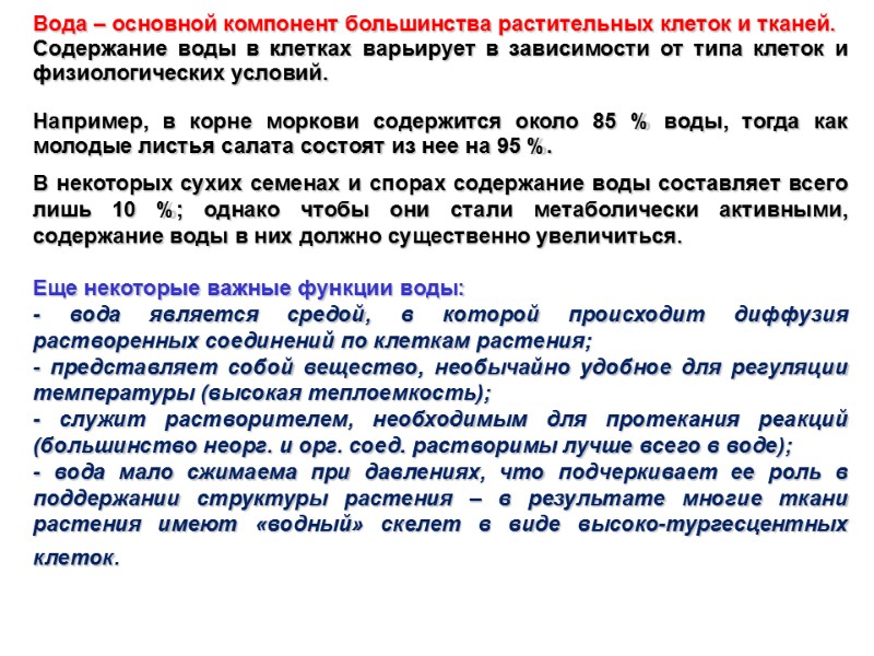 Вода – основной компонент большинства растительных клеток и тканей.  Содержание воды в клетках